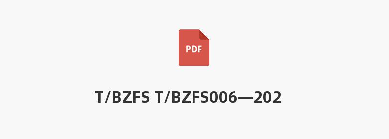 T/BZFS T/BZFS006—2022